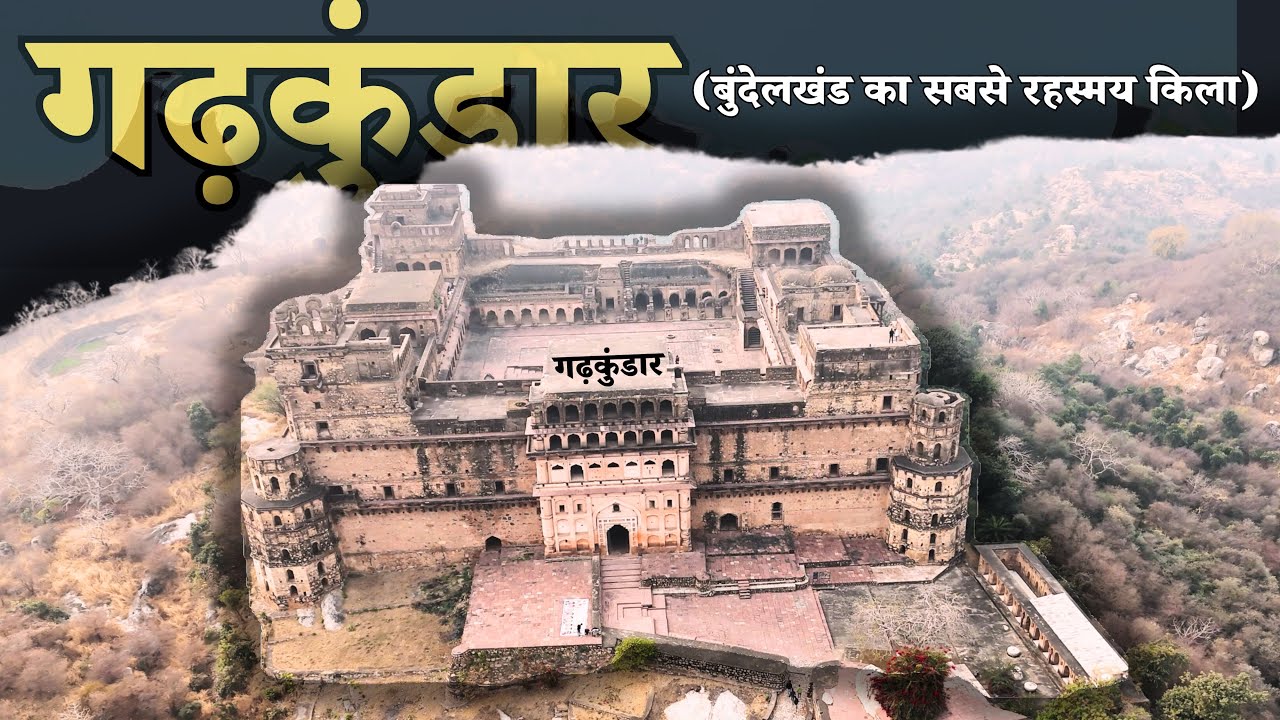 गढ़कुंडार बुंदेलखंड का सबसे रहस्मय किला DRONE VIDEO 4(K)! जिसमे गायब होगई थी पूरी बारात