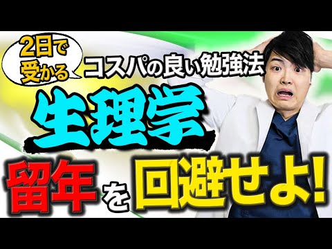 医学科 【留年のリスク】生理学で留年してしまう医学生は多いです。留年しないために、コスパの良い勉強法を医師講師より伝授します。