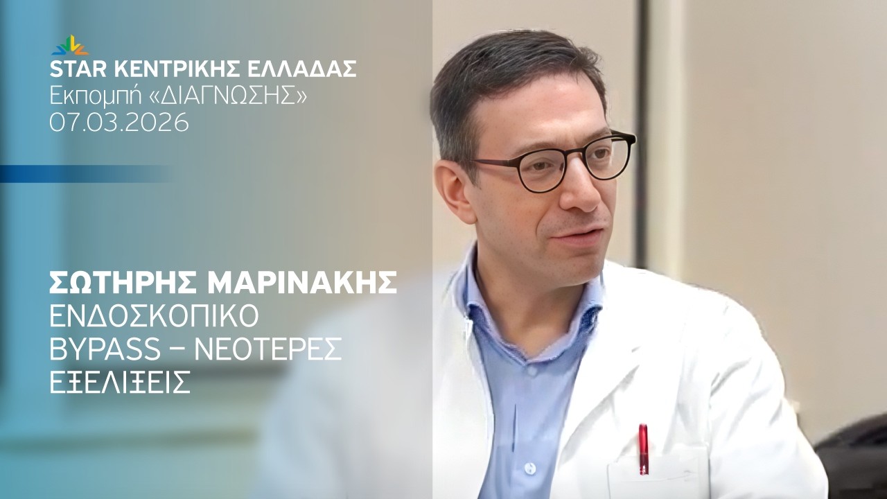 Ενδοσκοπικό Bypass – Νεότερες εξελίξεις