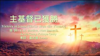 主基督已獲勝(Victory in Jesus (Christ Won the Victory) )粵語