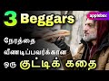 Motivational Story In Tamil மூன்று பிச்சைக்காரர்கள் Oru 