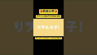 ダメ!ダメ!リアル女子! / つな feat. 初音ミク #ボカコレ2024冬 #ボカコレ2024冬TOP100 #初音ミク #vocaloid #ボーカロイド #shorts