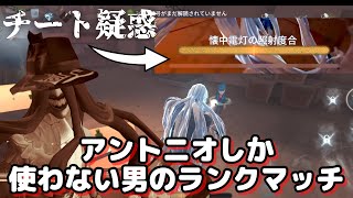 完全にスタンするはずなのにスタンしない脳筋トニオのチートランクマ【第五人格】【IdentityV】【アントニオ】