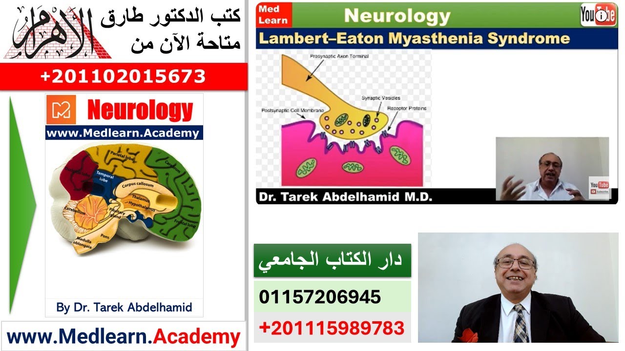 Lambert–Eaton Myasthenia Syndrome  #usmle #internal_medicine #cme  #محاضرات_باطنة