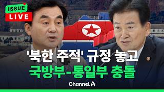 [????이슈를 켜라] 국방부 "'북한 주적' 변화 없다"...통일부 "변경 의견 낼 것" / 채널A