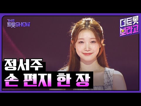 정서주, 손 편지 한 장 | 더 트롯쇼 250714