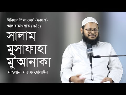 সালাম মুসাফাহা মুআনাকা :: মাওলানা মারুফ হুসাইন [দ্বীনিয়াত শিক্ষা কোর্স]