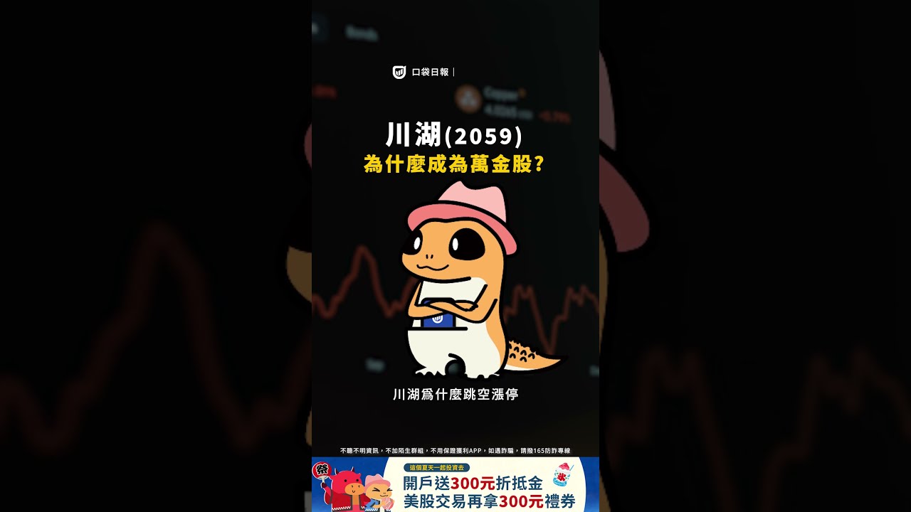 川湖衝破萬元寫奇蹟! 三商壽於9/1下市,黃仁勳加持機器人概念股暴飆! |口袋日報|2026.08.07