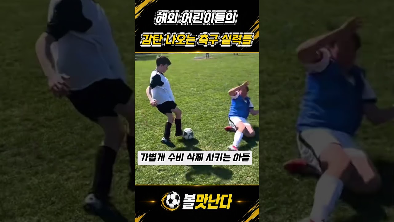 감탄만 나오는 해외 유소년 축구실력 #kidsoccer #kidssoccer #어린이축구 #유소년축구 #유소년축구선수
