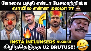 தற்குறி அணில்களை கழட்டி அடித்த u2 brutus | #kptroll #cmvijay #tvktroll #kovai #tvkfail