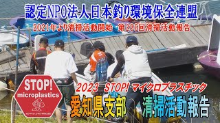 2023第286回愛知県支部 清掃活動報告
