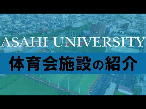 経営学科 朝日大学体育会施設紹介version2
