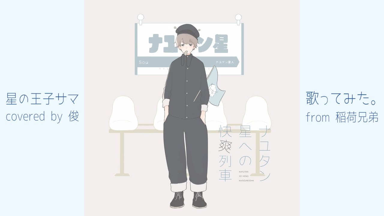 七夕の日に「星の王子サマ」/ナユタン星人 を弟が頑張って歌ってみた【稲荷兄弟】