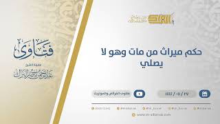 صورة حكم ميراث من مات وهو لا يصلي - الشيخ عبدالرحمن البراك (11045)