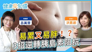 別被正常血糖騙了 吃飽想睡是胰島素阻抗警訊！「這樣吃」可逆轉！外食族控糖方法 Feat.呂美寶 營養師｜週三、五首播｜主持人洪素卿｜【健康早知道X健康素速聊】