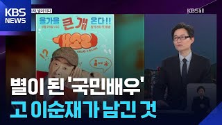 별이 된 ‘국민배우’ 고 이순재…그가 남긴 족적은? / KBS  2025.11.25.