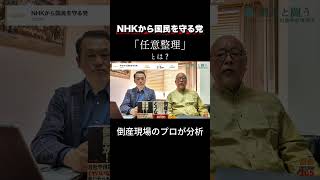 日本初政党破産｜立花孝志の債務整理を経営危機コンサルタントが読み解く｜#倒産 #ビジネス #中小企業 #資金繰り