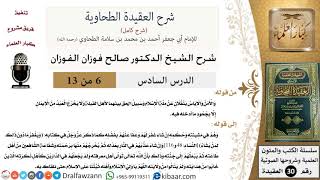 صورة 06 من 13 / شرح العقيدة الطحاوية / ويغفر ما دون ذلك لمن يشاء / صالح الفوزان / العقيدة / كبار العلماء