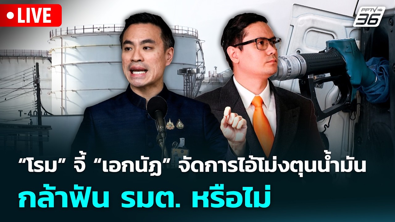 🔴 Live จับข่าวคุย | “โรม” จี้ “เอกนัฏ” จัดการไอ้โม่งตุ?