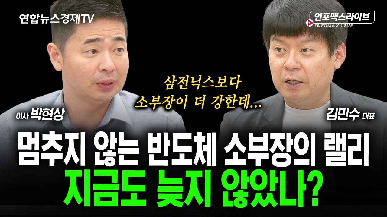 반도체 소부장, 지금 들어가도 될까?? (김민수, 박현상) | 인포맥스라이브 2026년 10월1일 방송