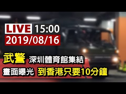 【完整公開】LIVE 武警深圳體育館集結 畫面曝光 到香港只要10分鐘