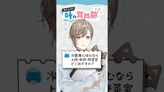 叶の質問箱＃23「冷蔵庫に住むなら上段？中段？野菜室？」
