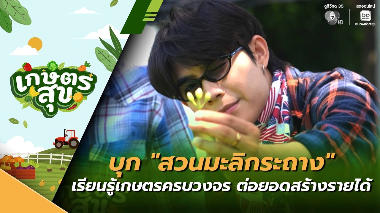 เกษตรสุข EP.31 | บุก "สวนมะลิกระถาง" เรียนรู้เกษตรครบวง?