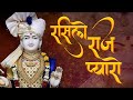 Rasilo Raj Pyaro | New Swaminarayan Kirtan