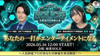 HOLIC杯[ゲスト 解説:尻無濱航 実況:新榮有理]