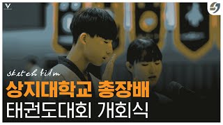 상지대학교 총장배 태권도대회 개회식 이미지