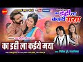 CgSong Ka Ihila Kaithe Maya का इहिला कइथे मया Nitin Dubey Champa Nishad 