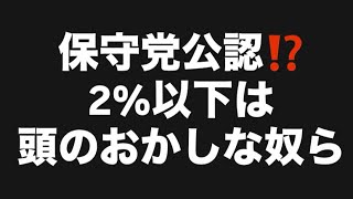 保守党公認⁉️2%以下は頭のおかしな奴ら。#百田尚樹　#有本香　#保守党　#河村たかし　#減税日本　#北村晴男　#竹上ゆうこ  #高市早苗　 #リハック　#アベプラ　#小泉進次郎　#小野田紀美 