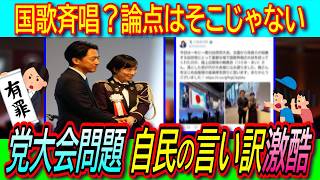 【悲報】自民党大会に現役自衛官が制服着用出席が物議！鈴木幹事長、小泉防衛大臣が論点ずらしの言い訳炸裂！【鶫真衣/国歌斉唱/他責思考】