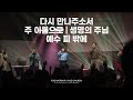다시 만나주소서 / 주 이름으로 / 생명의 주님 / 예수 피 밖에 - 2026.03.15 POD Worship 박청비 간사 인도