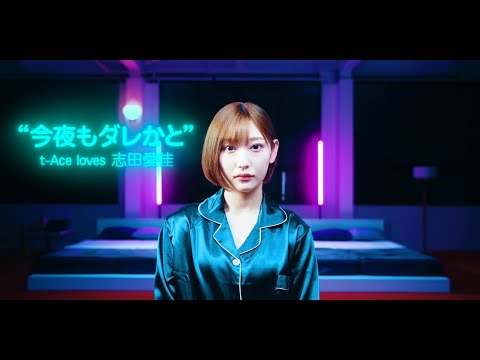 t-Ace『今夜もダレかと feat. 志田愛佳』officialVideo