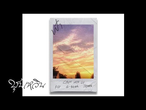 CHUNWEN x JONIN x K6Y x G-BEAR - ฟ้า 🌤️ (Official Lyrics Video)