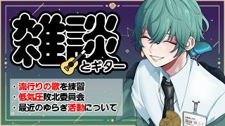 【雑談とギター】久々の弾き語り雑談だｧ！！【深山ゆらぎ】