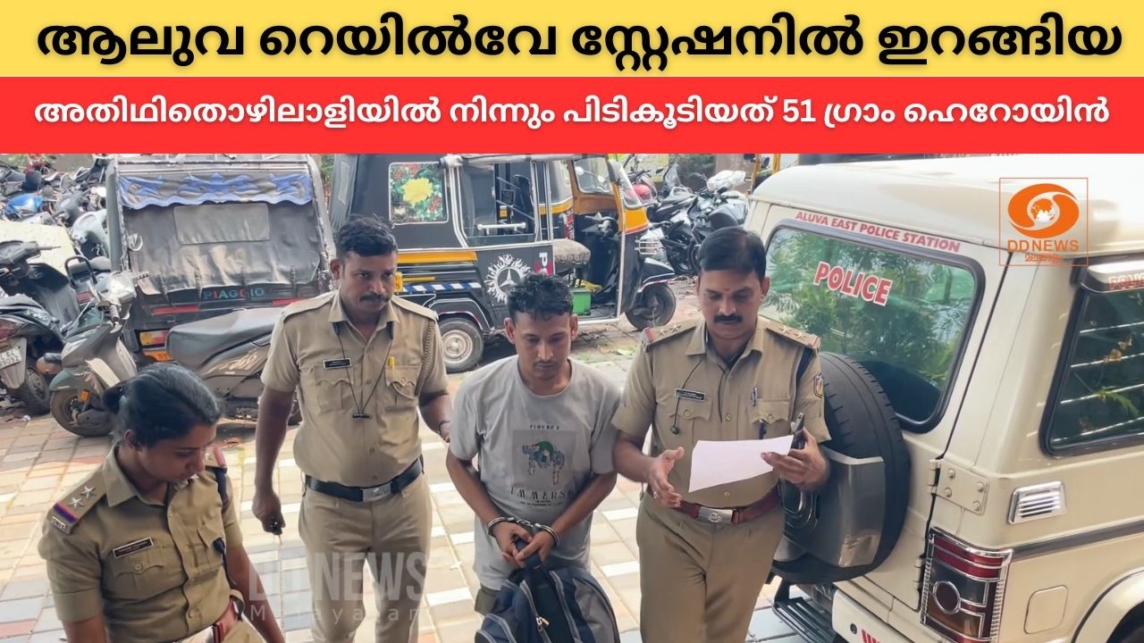 ആലുവ റെയിൽവേ സ്റ്റേഷനിൽ ഇറങ്ങിയ അതിഥിതൊഴിലാളിയിൽ ന