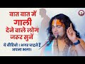 बात बात में गाली देने वाले लोग जरूर सु�