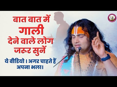 बात बात में गाली देने वाले लोग जरूर सुनें ये वीडियो । अगर चाहते हैं अपना भला। श्री अनिरुद्धाचार्य जी