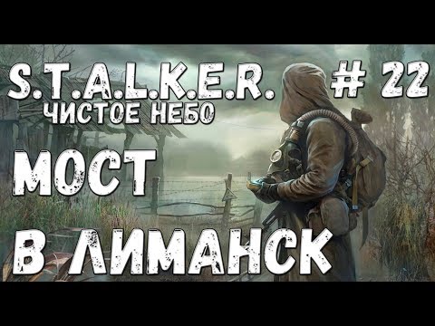 S.T.A.L.K.E.R. Чистое Небо Прохождение #22 Мост в Лиманск