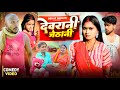 देवरानी जेठानी Devrani Jethani Amit Raja Kabutari Dehati Darshan New Comed