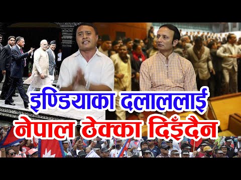 हामी नेवारको होस आएको अब इण्डियाका दलाललाई नेपाल ठेक्का दिइँदैन युवाले चलाउँछ