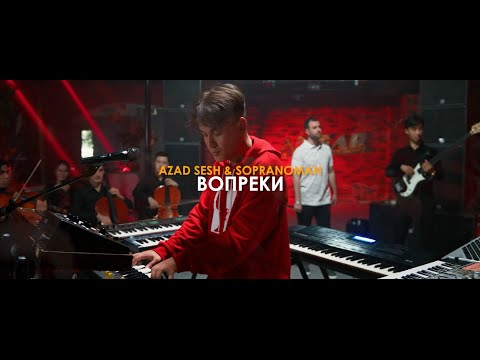 SES SHOW-PROJECT. Sopranoman x Azad Sesh - ВОПРЕКИ