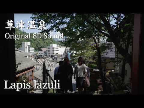 Kusatsu Onsen Japan in 8D Audi-lapis lazuli-/草津温泉8D立体音響