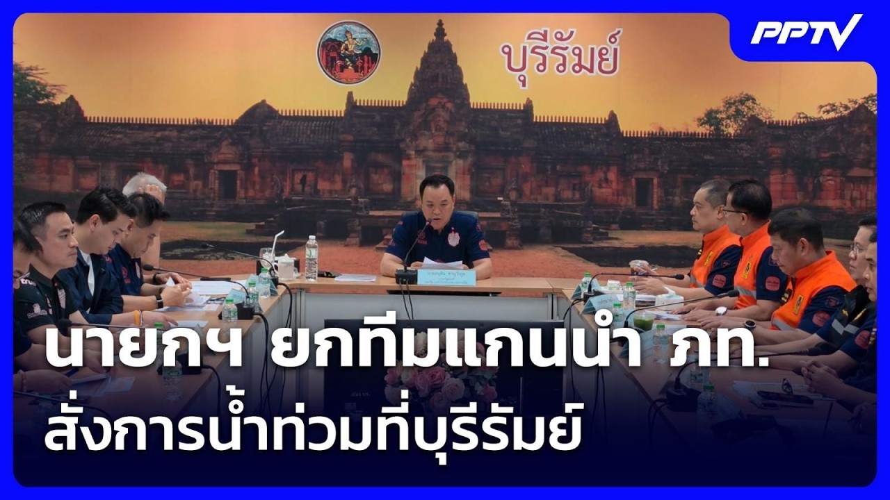 นายกฯ ยกทีมแกนนำ ภท. สั่งการน้ำท่วมที่บุรีรัมย์ | เ?