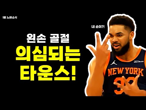 타운스 왼손 골절?! / 커리 복귀 때까지 버틸 수 있을까? / 랜들 프랜차이즈 기록 세우다!