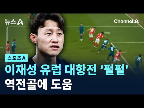 역전골에 도움…이재성 유럽 대항전 ‘펄펄’