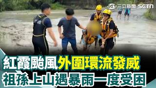 紅霞颱風「外圍環流發威」暴雨灌爆野溪！ 祖孫3人上山務農「一度受困」｜三立新聞網 SETN.com