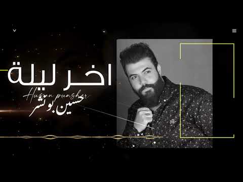 اخر ليلة حسين بونشر